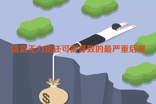 信贷无力偿还可能导致的最严重后果