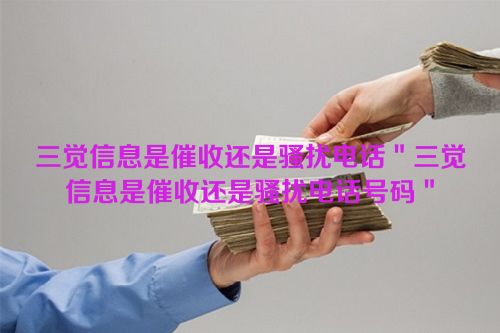 三觉信息是催收还是骚扰电话＂三觉信息是催收还是骚扰电话号码＂