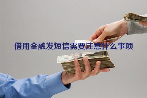 借用金融发短信需要注意什么事项