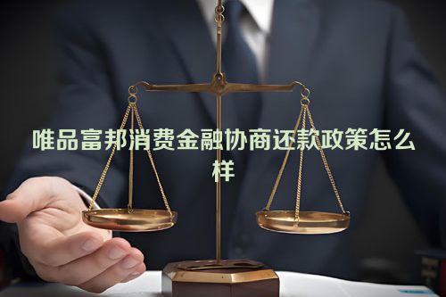 唯品富邦消费金融协商还款政策怎么样