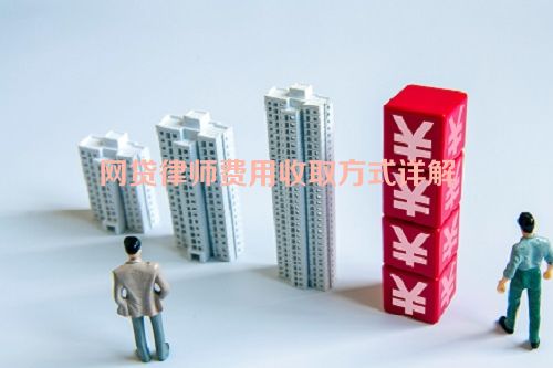 网贷律师费用收取方式详解