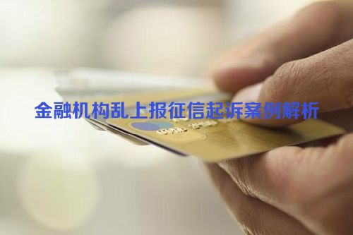 金融机构乱上报征信起诉案例解析