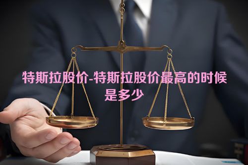 特斯拉股价-特斯拉股价最高的时候是多少