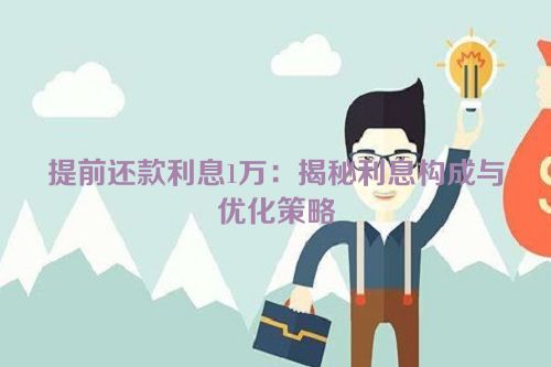 提前还款利息1万：揭秘利息构成与优化策略