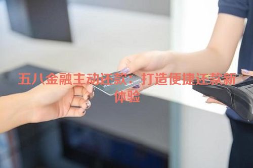 五八金融主动还款：打造便捷还款新体验