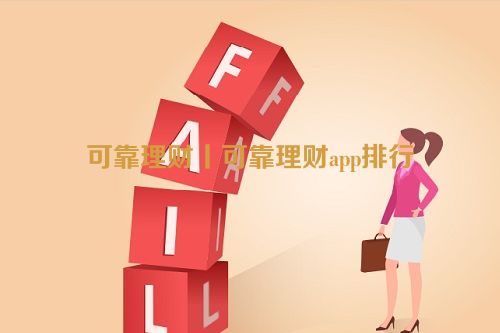 可靠理财丨可靠理财app排行