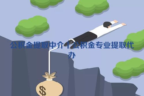 公积金提取中介丨公积金专业提取代办