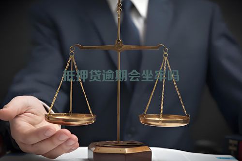 抵押贷逾期会坐牢吗