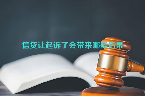 信贷让起诉了会带来哪些后果