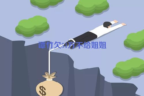 谭竹欠51万不给姐姐