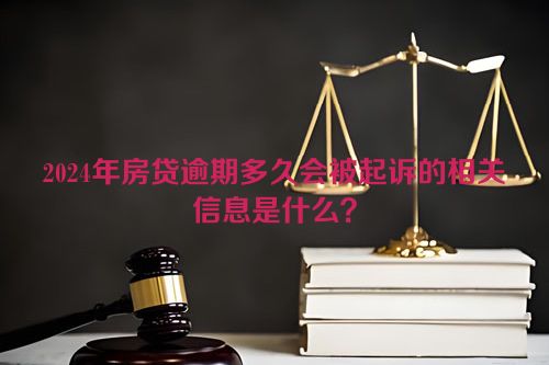 2024年房贷逾期多久会被起诉的相关信息是什么？