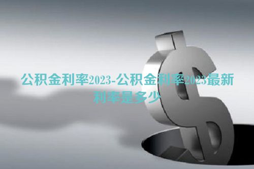 公积金利率2023-公积金利率2023最新利率是多少