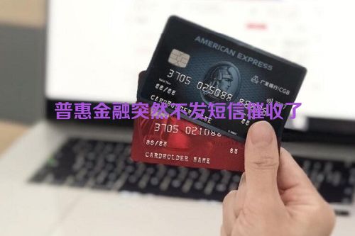 普惠金融突然不发短信催收了