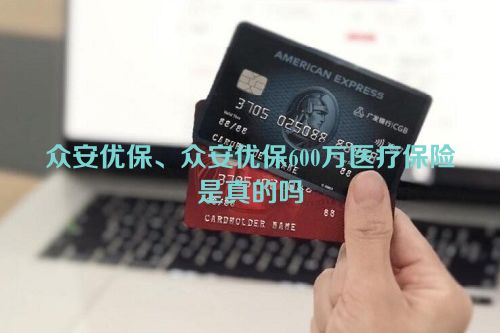 众安优保、众安优保600万医疗保险是真的吗