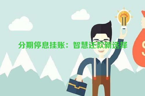 分期停息挂账：智慧还款新选择