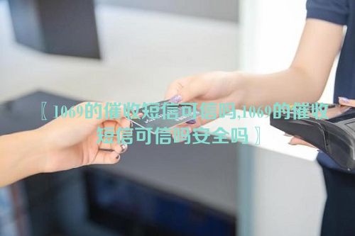 1069的催收短信可信吗,1069的催收短信可信吗安全吗