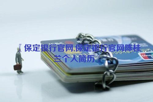 保定银行官网,保定银行官网陈桂兰个人简历