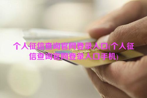 个人征信查询官网登录入口(个人征信查询官网登录入口手机)