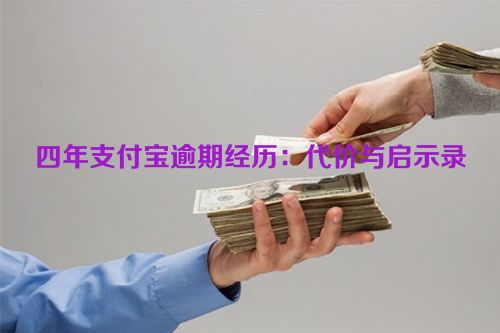 四年支付宝逾期经历：代价与启示录