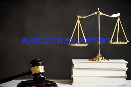 苏州房贷欠款怎么还更方便？