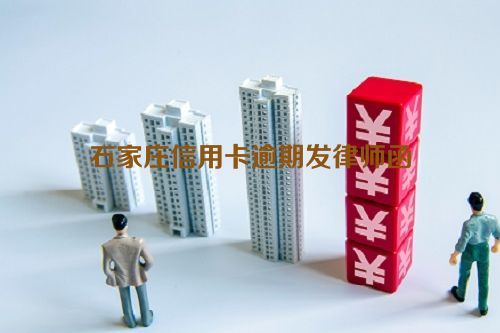 石家庄信用卡逾期发律师函