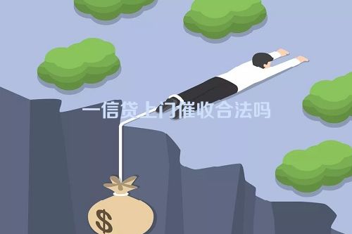 一信贷上门催收合法吗