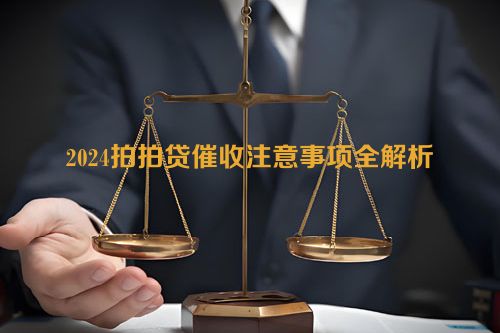 2024拍拍贷催收注意事项全解析