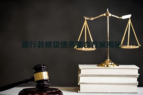 建行装修贷债务整合方案揭秘