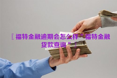 福特金融逾期会怎么样＂福特金融贷款查询＂