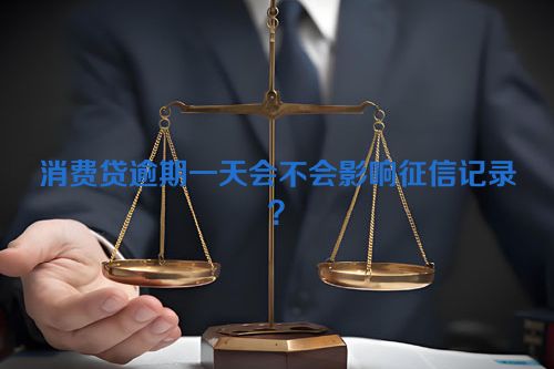 消费贷逾期一天会不会影响征信记录？