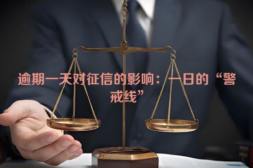 逾期一天对征信的影响：一日的“警戒线”