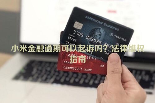 小米金融逾期可以起诉吗？法律维权指南