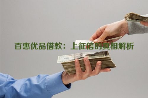 百惠优品借款：上征信的真相解析