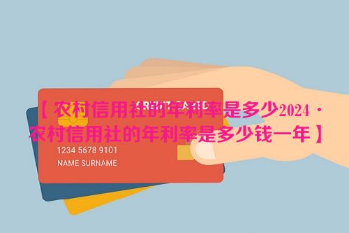 【农村信用社的年利率是多少2024·农村信用社的年利率是多少钱一年】