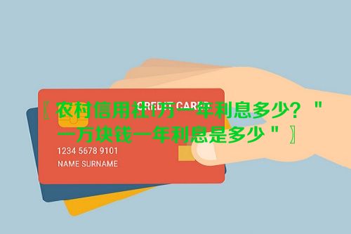 农村信用社1万一年利息多少？＂一万块钱一年利息是多少＂