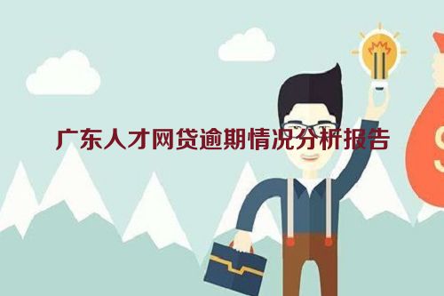 广东人才网贷逾期情况分析报告