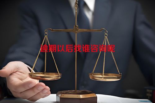 逾期以后找谁咨询呢