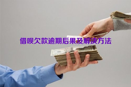 借呗欠款逾期后果及解决方法