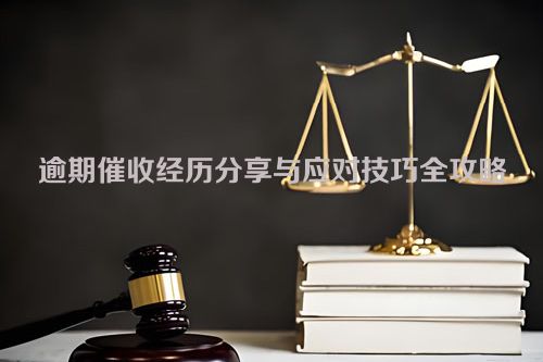 逾期催收经历分享与应对技巧全攻略