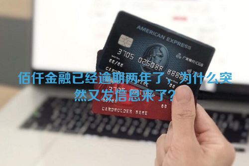 佰仟金融已经逾期两年了，为什么突然又发信息来了？