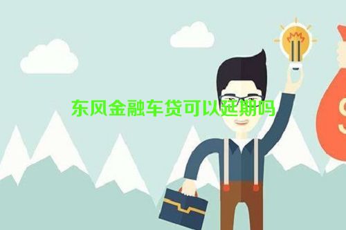 东风金融车贷可以延期吗